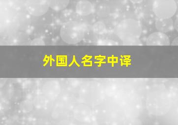 外国人名字中译