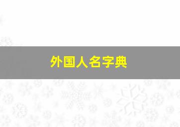 外国人名字典