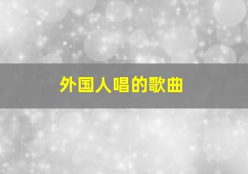 外国人唱的歌曲