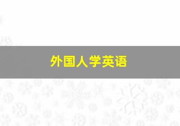 外国人学英语