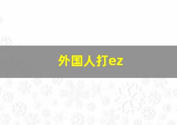 外国人打ez