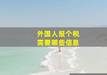 外国人报个税需要哪些信息