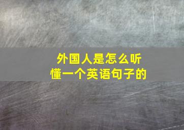 外国人是怎么听懂一个英语句子的