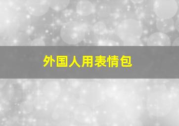 外国人用表情包