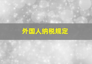 外国人纳税规定