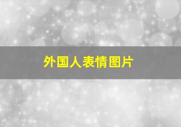 外国人表情图片