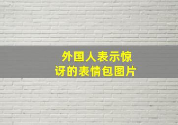 外国人表示惊讶的表情包图片