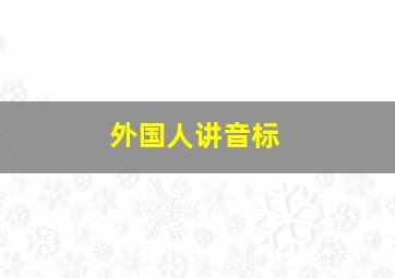 外国人讲音标