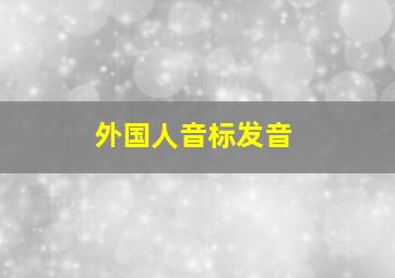 外国人音标发音