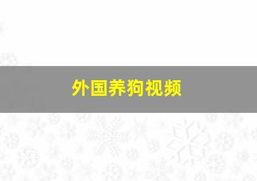 外国养狗视频