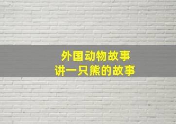 外国动物故事讲一只熊的故事