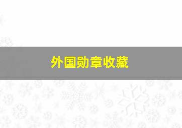 外国勋章收藏