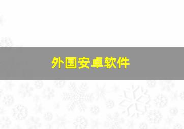 外国安卓软件