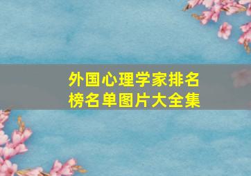 外国心理学家排名榜名单图片大全集