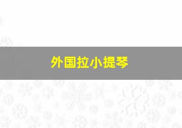 外国拉小提琴