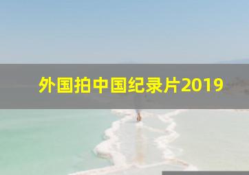 外国拍中国纪录片2019