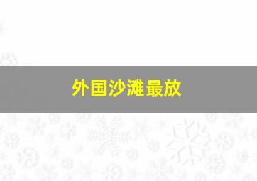 外国沙滩最放