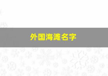 外国海滩名字