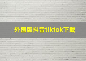 外国版抖音tiktok下载