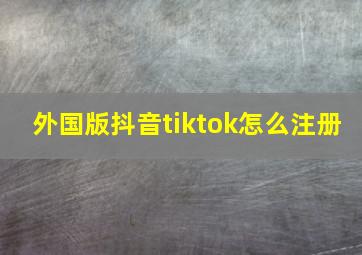 外国版抖音tiktok怎么注册