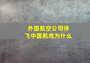 外国航空公司停飞中国航线为什么