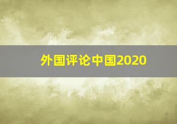 外国评论中国2020