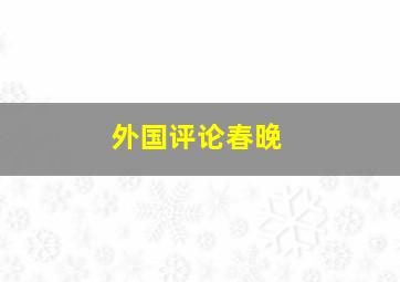 外国评论春晚