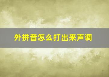 外拼音怎么打出来声调