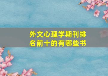 外文心理学期刊排名前十的有哪些书