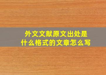 外文文献原文出处是什么格式的文章怎么写