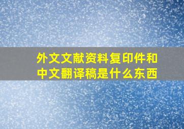 外文文献资料复印件和中文翻译稿是什么东西