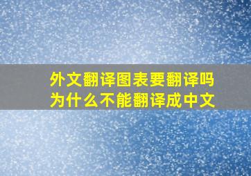 外文翻译图表要翻译吗为什么不能翻译成中文