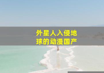 外星人入侵地球的动漫国产