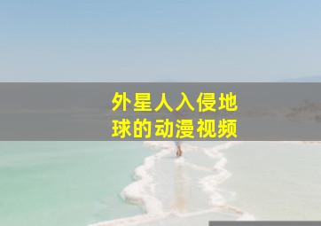 外星人入侵地球的动漫视频