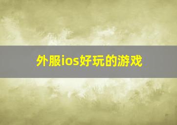 外服ios好玩的游戏