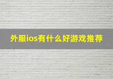 外服ios有什么好游戏推荐