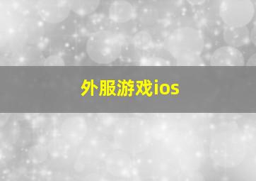 外服游戏ios