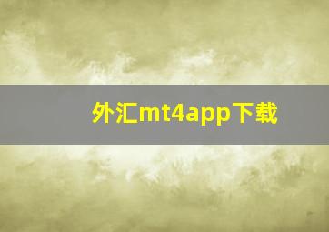 外汇mt4app下载