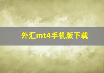 外汇mt4手机版下载