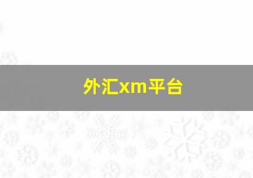 外汇xm平台