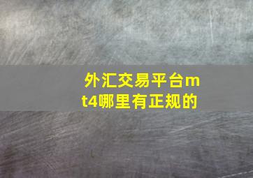 外汇交易平台mt4哪里有正规的