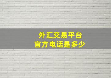 外汇交易平台官方电话是多少