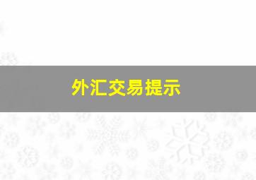 外汇交易提示