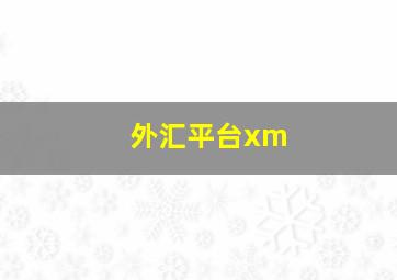 外汇平台xm