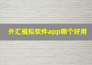 外汇模拟软件app哪个好用