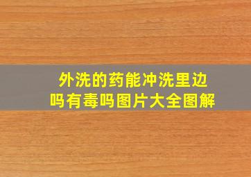 外洗的药能冲洗里边吗有毒吗图片大全图解