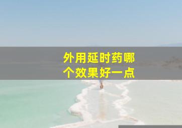 外用延时药哪个效果好一点