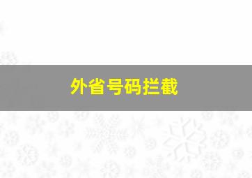 外省号码拦截