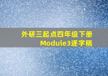 外研三起点四年级下册Module3逐字稿