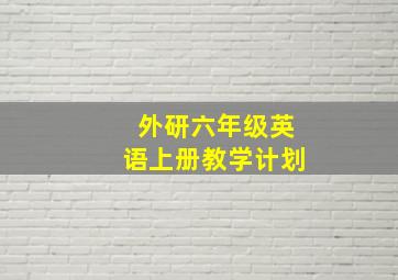 外研六年级英语上册教学计划